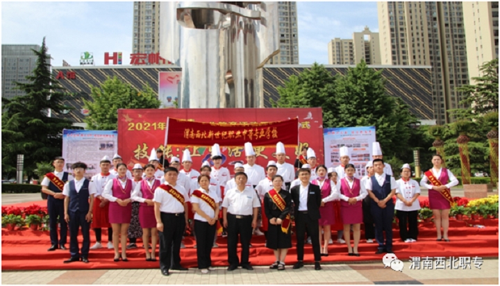 技能：讓生活更美好渭南西北新世紀(jì)職業(yè)中等專(zhuān)業(yè)學(xué)校 2021年職業(yè)教育活動(dòng)周啟動(dòng)儀式活動(dòng)